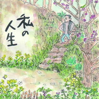 私の人生500.jpg